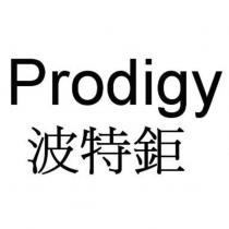Prodigy 波特鉅
