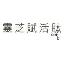 靈芝賦活肽及圖