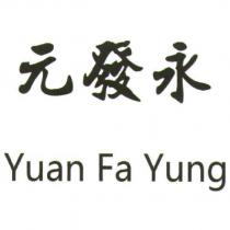 元發永 Yuan Fa Yung