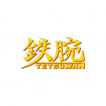 鉄腕 TETSUWAN (in color)