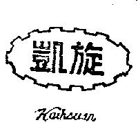 凱旋及圖 KAIHSUAN 