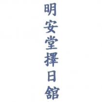明安堂擇日舘