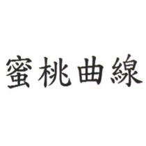 蜜桃曲線