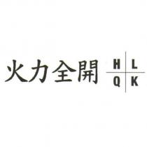 火力全開 HLQK