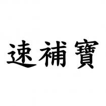 速補寶
