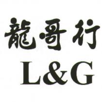 龍哥行 L&G