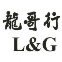 龍哥行 L&G