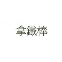 拿鐵棒