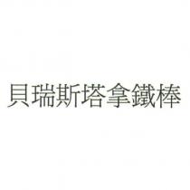 貝瑞斯塔拿鐵棒