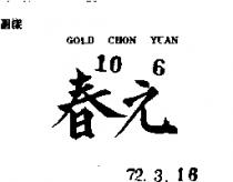 春元 GOLD CHON YUAN