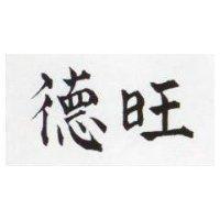 德旺 