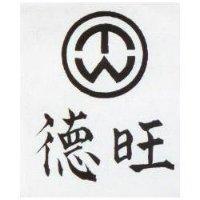 德旺及圖 