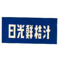 日光及圖