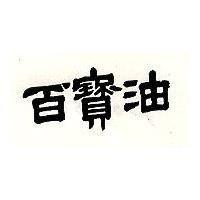 百寶油