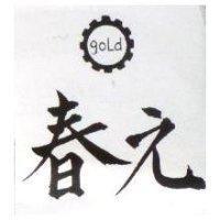 春元及圖 GOLD