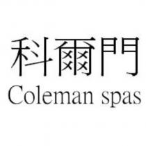 科爾門 Coleman spas