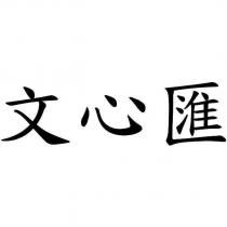 文心匯
