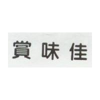 賞味佳