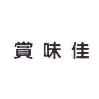 賞味佳