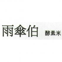雨傘伯 酵素米