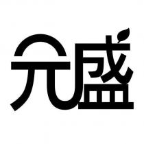 元盛
