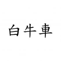 白牛車