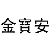 金寶安