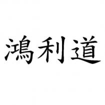 鴻利道