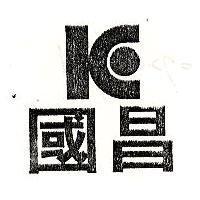 國昌 KC