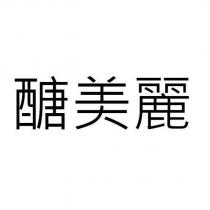 醣美麗