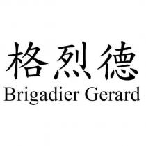 格烈德 Brigadier Gerard