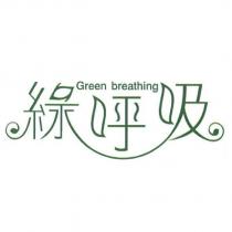 綠呼吸 Green breathing 及圖