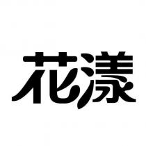 花漾