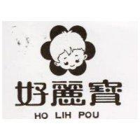 好麗寶及圖 HO LIH POU 