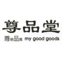 尊品堂 MY GOOD GOODS 及圖