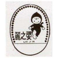 麗之嬰及圖 LIH JI IN 