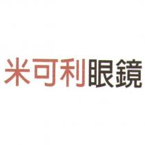 米可利眼鏡