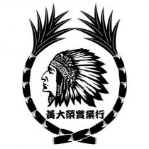黃大榮及圖