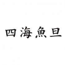 四海魚旦