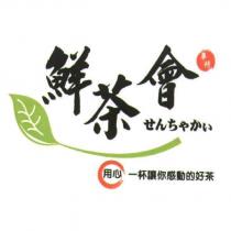 鮮茶會せんちゃかい及圖