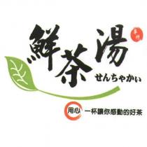 鮮茶湯せんちゃかい及圖