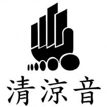 清涼音及圖