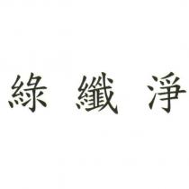 綠纖淨