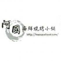 阿國海鮮燒烤小舖設計圖