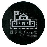 好學校 free 社 ENJOY FOOD LIFE & SCHOOL LIFE 及圖