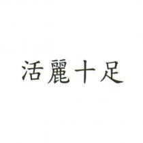 活麗十足