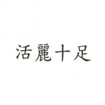 活麗十足