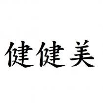 健健美