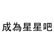 成為星星吧