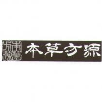本草方源及圖